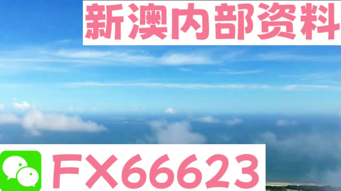 新澳內(nèi)部免費(fèi)爆料，揭秘內(nèi)部不為人知的秘密，新澳內(nèi)部揭秘，不為人知的秘密大爆料