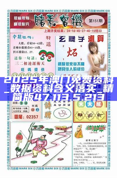 2025新澳門精準資料免費大全——全面解析與獲取指南，澳門精準資料大全，全面解析與獲取指南（2025版）