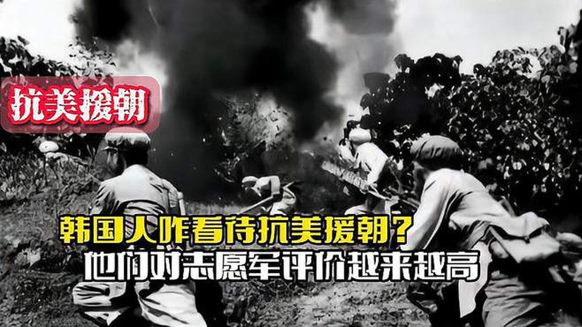 韓國(guó)人恨志愿軍嗎？——?dú)v史與現(xiàn)實(shí)的解讀，韓國(guó)人對(duì)志愿軍的態(tài)度，歷史與現(xiàn)實(shí)的解讀