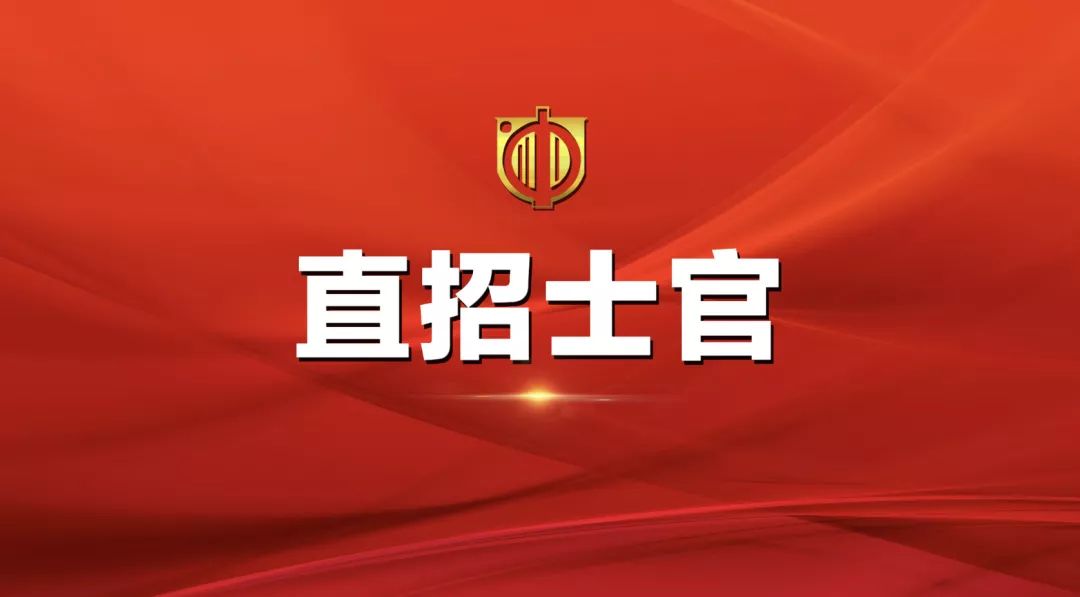 士官直招報名時間及相關信息詳解，士官直招報名時間及詳細信息全面解析
