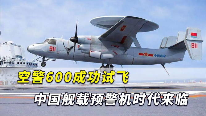 中國艦載預(yù)警機(jī)空警600，引領(lǐng)海上預(yù)警新紀(jì)元，中國艦載預(yù)警機(jī)空警600，引領(lǐng)海上預(yù)警新時(shí)代的先鋒