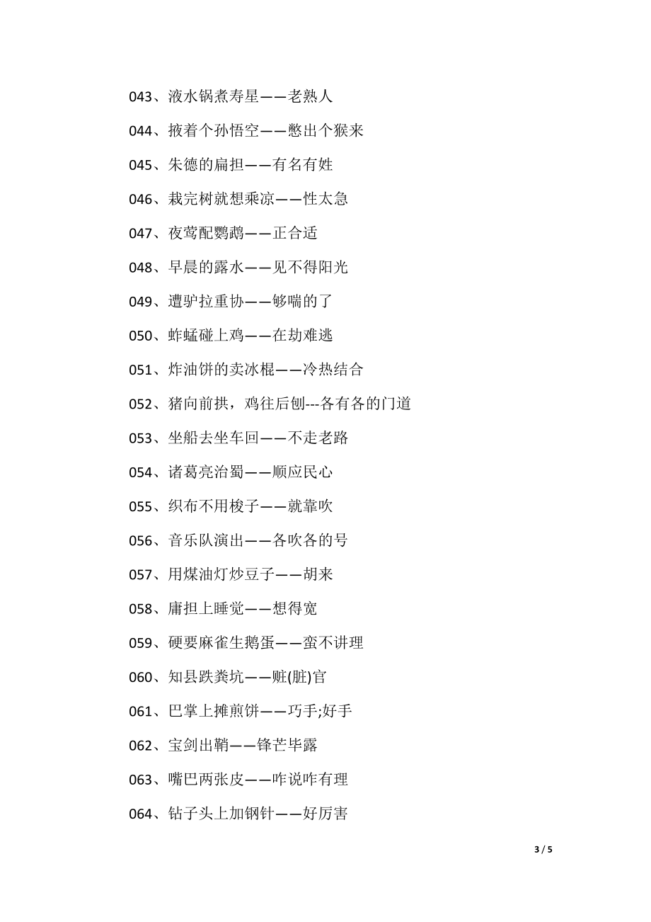 澳門(mén)歇后語(yǔ)大全——準(zhǔn)確率百分百，澳門(mén)歇后語(yǔ)大全——百分之百準(zhǔn)確收錄