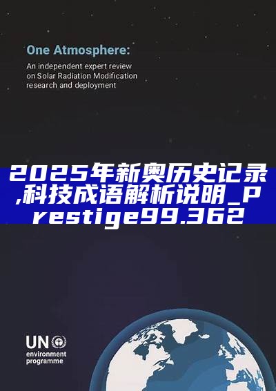 新篇章，2025新奧歷史開槳紀錄，新篇章，記錄2025新奧歷史揚帆起航