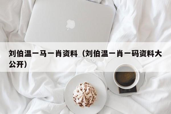 劉伯溫一碼一肖軟件下載，探索預(yù)測(cè)之謎，劉伯溫一碼一肖軟件下載，揭秘預(yù)測(cè)之謎