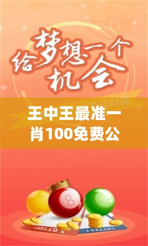 王中王免費(fèi)一肖期期中，揭秘背后的秘密與策略，揭秘王中王免費(fèi)一肖期期中背后的秘密策略與成功之道