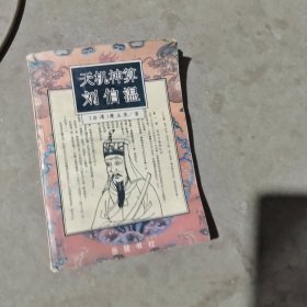 揭秘劉伯溫最準(zhǔn)一肖中特，探尋神秘預(yù)言背后的真相，劉伯溫預(yù)言揭秘，揭秘最準(zhǔn)生肖預(yù)測背后的真相