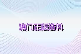 澳門正版精準(zhǔn)免費(fèi)資料，探索未來的預(yù)測與機(jī)遇（2025展望），澳門正版精準(zhǔn)資料揭秘，未來預(yù)測與機(jī)遇展望（2025年展望）