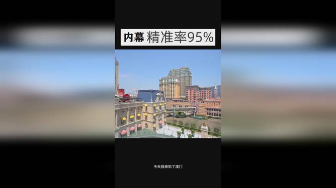 澳門今晚開獎(jiǎng)結(jié)果 2025年最新開獎(jiǎng)信息解析，澳門最新開獎(jiǎng)結(jié)果及2025年開獎(jiǎng)信息解析