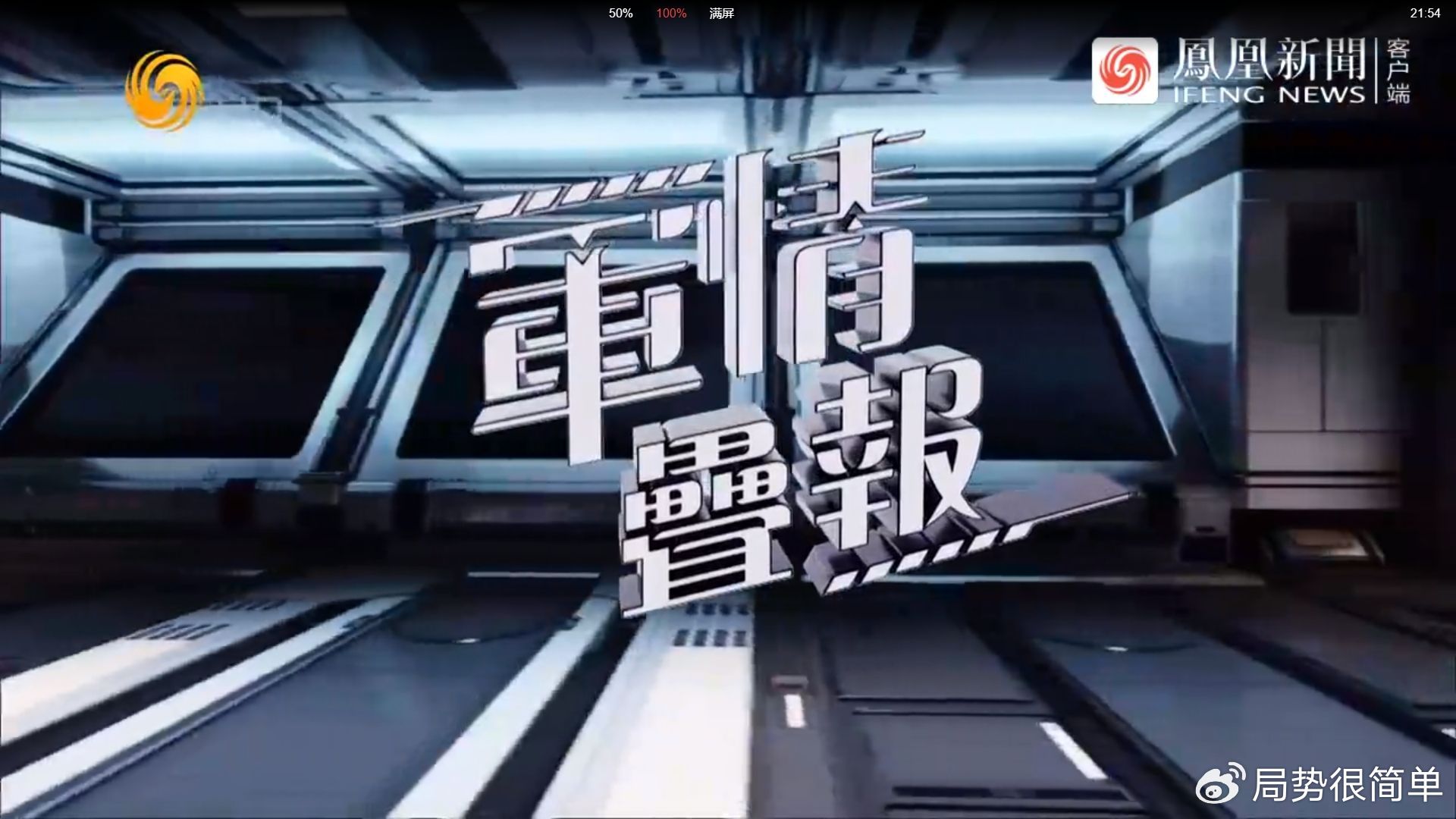 最新軍情觀察室最新版視頻報道，全球軍事動態(tài)盡收眼底，全球軍事動態(tài)，最新軍情觀察室視頻報道速遞