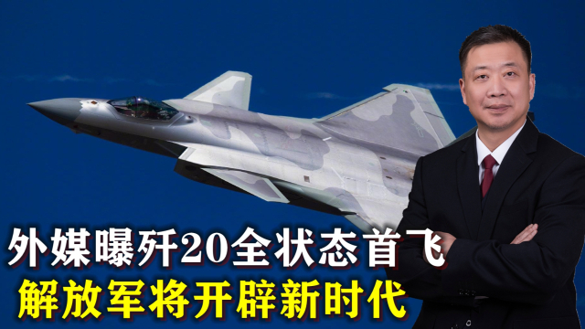 殲20全狀態(tài)首飛，揭示中國(guó)空軍新一代戰(zhàn)機(jī)的無(wú)限潛力，殲20全狀態(tài)首飛揭示中國(guó)空軍新一代戰(zhàn)機(jī)潛力無(wú)限