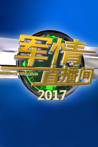 軍事熱點深度解析