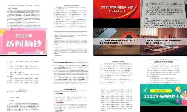 新聞?wù)?0條摘抄大全，洞察時(shí)事熱點(diǎn)，掌握最新動(dòng)態(tài)，新聞?wù)x，時(shí)事熱點(diǎn)動(dòng)態(tài)一網(wǎng)打盡