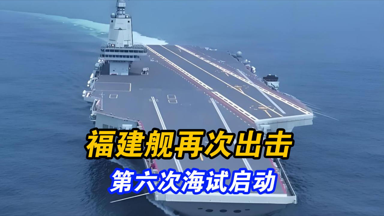 福建艦第六次海試啟動時間揭秘，全新歷程，展望海洋強(qiáng)國之夢，福建艦第六次海試啟動揭秘，全新歷程，邁向海洋強(qiáng)國夢啟程