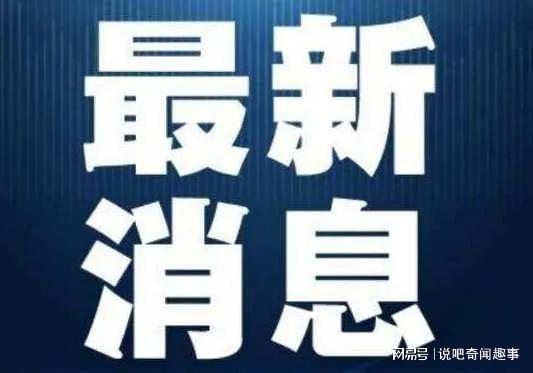 剛剛傳來(lái)最新消息，揭示行業(yè)內(nèi)的重要?jiǎng)討B(tài)與發(fā)展趨勢(shì)，最新消息揭秘行業(yè)重要?jiǎng)討B(tài)與發(fā)展趨勢(shì)
