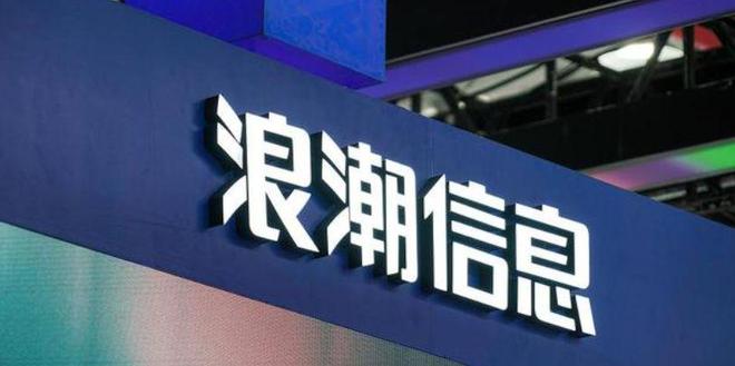 浪潮信息最新消息全面解析，浪潮信息最新動(dòng)態(tài)全面解讀