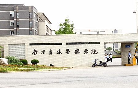 南京森林警察學(xué)院2017年招生全面啟動，探索綠色警界，共筑安全未來，南京森林警察學(xué)院2017年招生啟動，探索綠色警界，共筑安全夢想之路