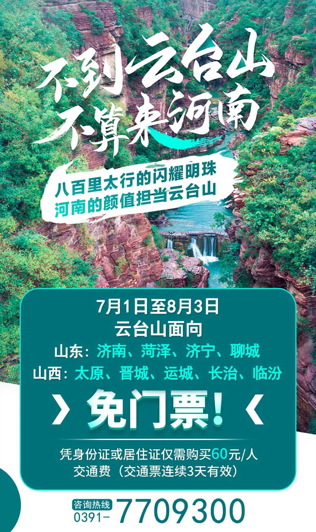 云臺山門票免票政策詳解，云臺山門票免票政策全面解析