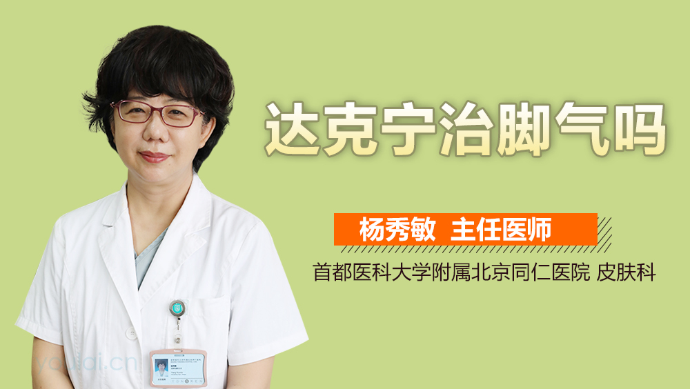 達克寧能否治療腳氣？解析腳氣與達克寧的關系，達克寧與腳氣的關系解析，能否有效治療腳氣？
