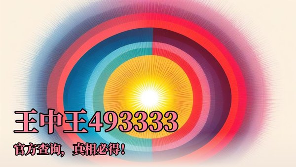 王中王資料與一肖o中特，深度解析，王中王資料與一肖o中特深度剖析