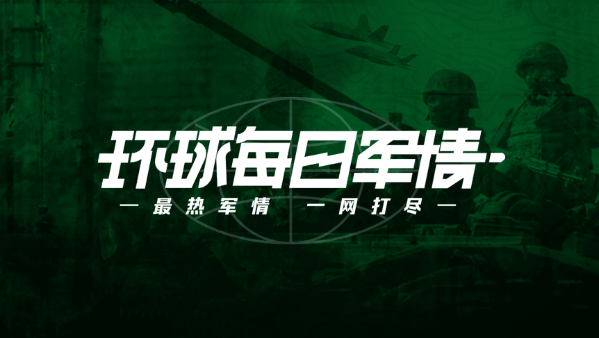 環(huán)球軍情，全球軍事動態(tài)深度解析，環(huán)球軍情深度解析，全球軍事動態(tài)概覽