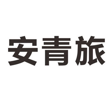 安徽中青旅行社，探索旅行的最佳伙伴，安徽中青旅行社，您的旅行最佳探索伙伴