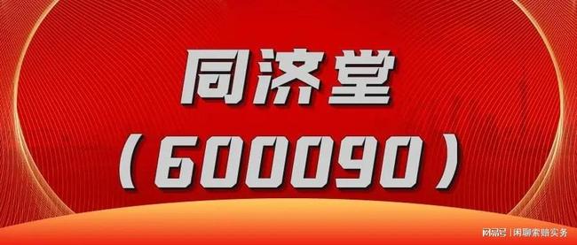深度解析同濟堂股市行情，600090同濟堂股吧的獨特視角，同濟堂股市行情深度解析，股吧獨特視角探究同濟堂（股票代碼，600090）