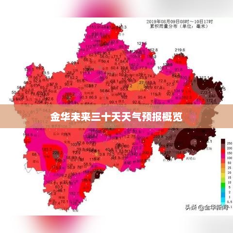 金華天氣預(yù)報(bào)30天詳細(xì)解讀，氣象變化與應(yīng)對(duì)策略，金華未來(lái)一個(gè)月天氣預(yù)報(bào)詳解，氣象變化及應(yīng)對(duì)策略解讀