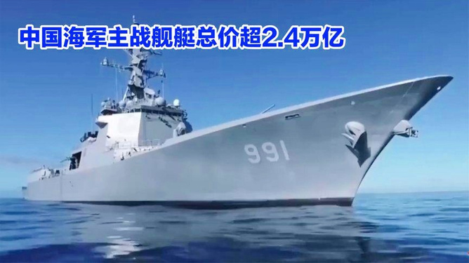 中國海軍艦艇造價一覽表，中國海軍艦艇造價概覽