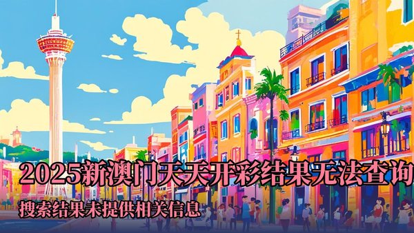 2004新澳門天天開好彩大全正版——全面解析與回顧，澳門彩票解析與回顧，2004年天天好彩正版大全