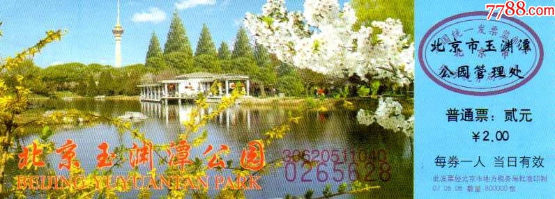 北京玉淵潭公園門票預(yù)約攻略，北京玉淵潭公園門票預(yù)約指南
