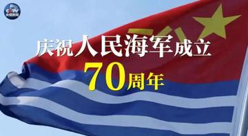 海軍70周年，榮耀與輝煌的歷程，海軍70周年，榮耀與輝煌的歷程回顧