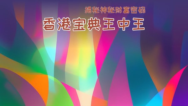香港王中王必中一肖圖，揭秘背后的秘密與策略，揭秘香港王中王必中一肖圖的秘密與策略
