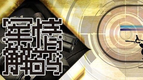 軍情解碼2021最新一期，深度剖析全球軍事動(dòng)態(tài)，全球軍事動(dòng)態(tài)深度解析，軍情解碼2021最新一期