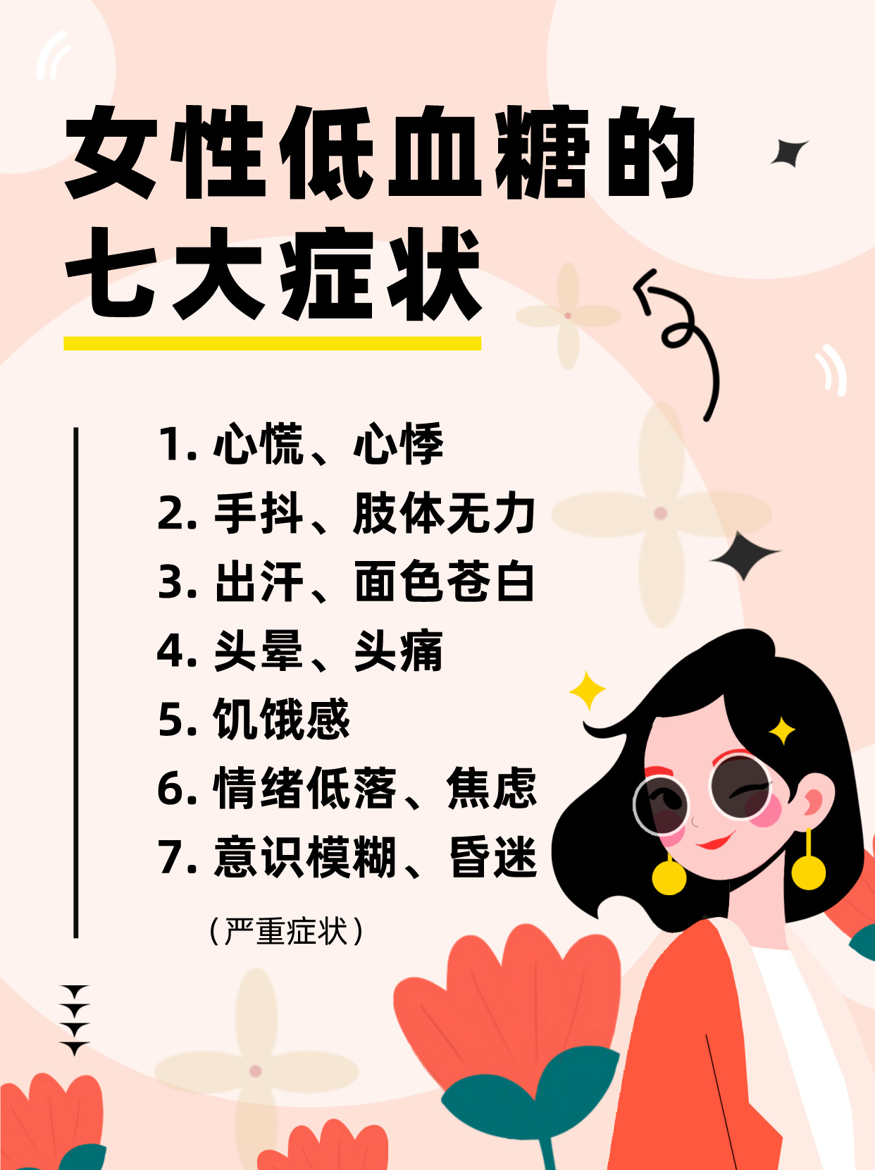 女性低血糖的七大癥狀及其關(guān)注，女性低血糖七大癥狀需關(guān)注，全面解析癥狀表現(xiàn)