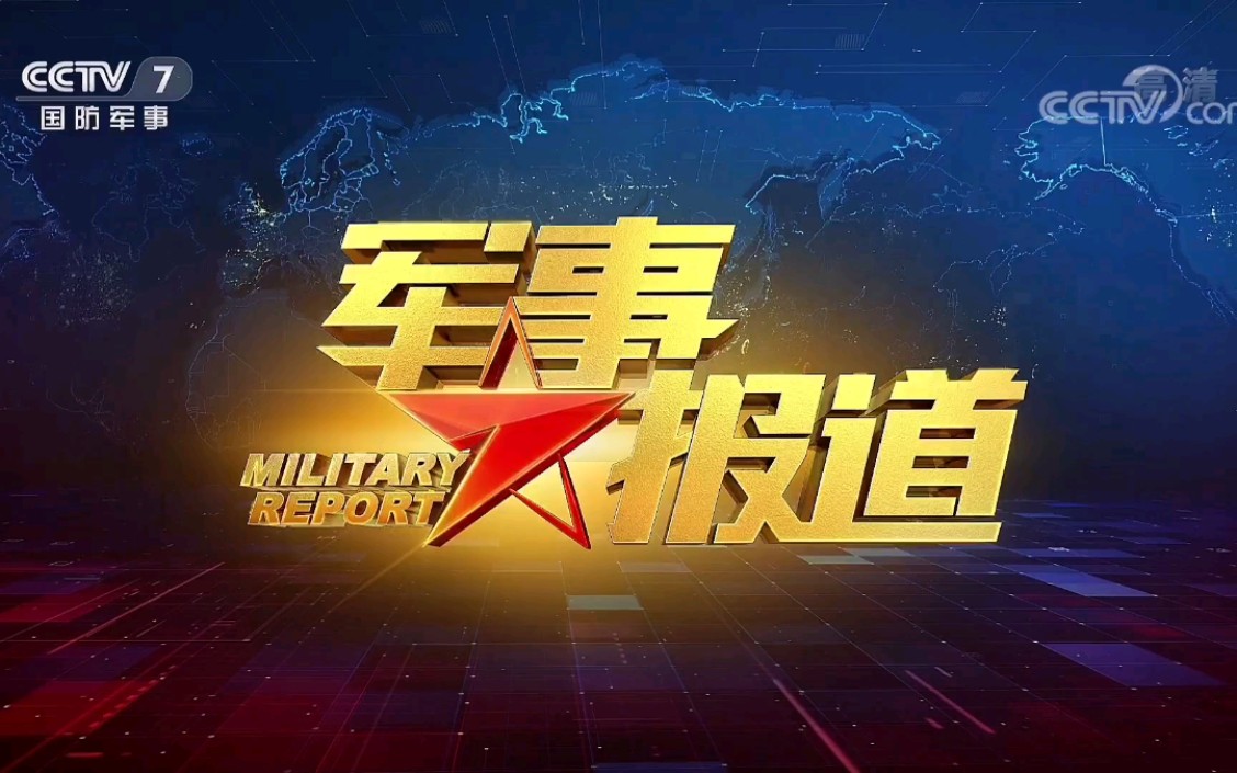 軍事報道CCTV7，深度解析與SEO優(yōu)化策略探討，CCTV7軍事報道深度解析與SEO優(yōu)化策略探討專題研究